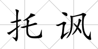 托諷