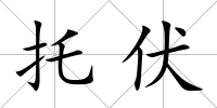 托伏