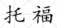 托福