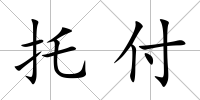 托付