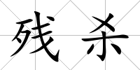 殘殺