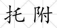 托附