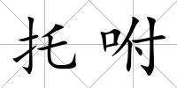 托咐