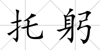 托躬