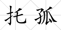 托孤