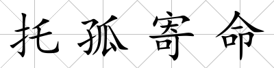 托孤寄命