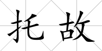 托故