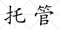 托管