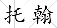 托翰