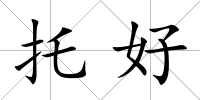 托好