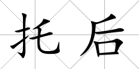 托后