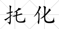托化