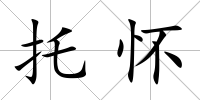 托懷