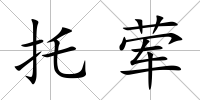 托葷