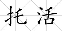 托活