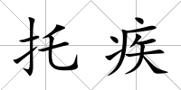 托疾