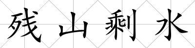 殘山剩水