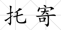 托寄