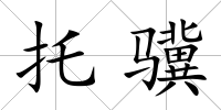 托驥