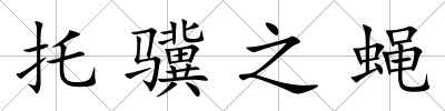托驥之蠅