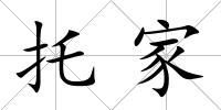 托家