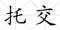 托交