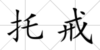 托戒