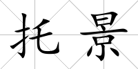 托景