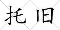 托舊