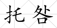 托咎
