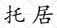 托居