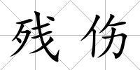 殘傷