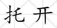 托開