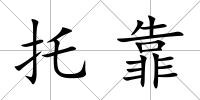 托靠