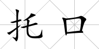 托口