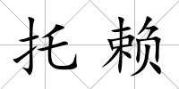 托賴