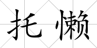 托懶