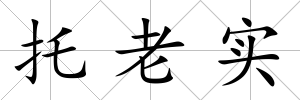 托老實