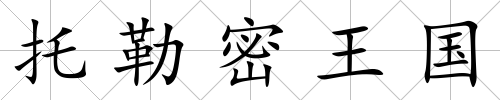 托勒密王國