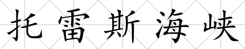 托雷斯海峽