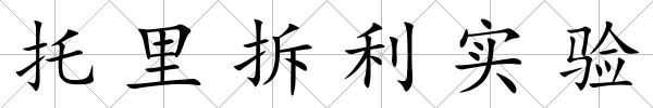 托里拆利實驗