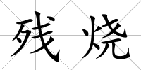 殘燒