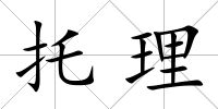 托理