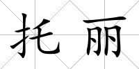 托麗