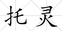 托靈