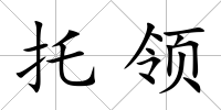 托領(lǐng)