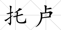 托盧