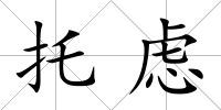 托慮