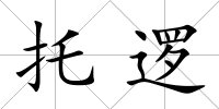 托邏
