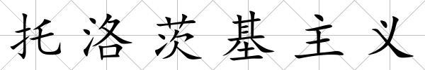 托洛茨基主義